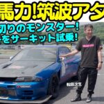 【筑波1分切り！】松田次生 が 600馬力！日産  スカイライン（HCR32）4ドアをサーキット試乗！アタック筑波に参戦するモンスターマシンを松田次生はどう手懐ける？