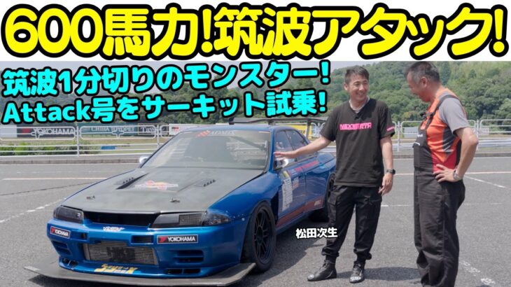 【筑波1分切り！】松田次生 が 600馬力！日産  スカイライン（HCR32）4ドアをサーキット試乗！アタック筑波に参戦するモンスターマシンを松田次生はどう手懐ける？