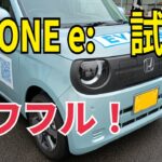 【N-ONE e：】試乗したらビックリ！元気モリモリな車だった。