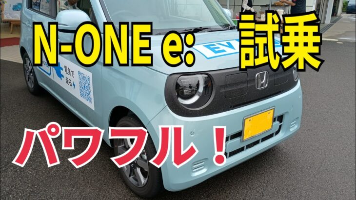 【N-ONE e：】試乗したらビックリ！元気モリモリな車だった。