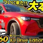 【これは売れる!!】CX-60！マツダらしさ全開の新グレードの実車が良すぎた…最速徹底解説!!_最新型 XD Drive Edition Nappa Leather Package
