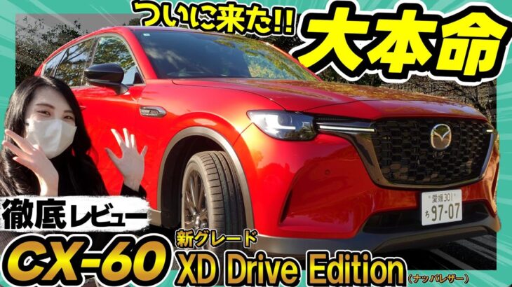 【これは売れる!!】CX-60！マツダらしさ全開の新グレードの実車が良すぎた…最速徹底解説!!_最新型 XD Drive Edition Nappa Leather Package