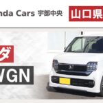 山口県宇部市でホンダN-WGNをお探しならホンダカーズ宇部中央へ！
