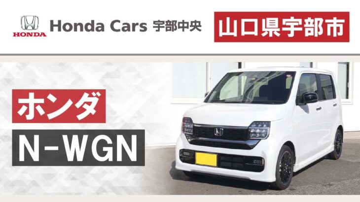 山口県宇部市でホンダN-WGNをお探しならホンダカーズ宇部中央へ！