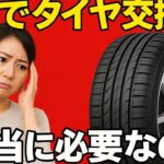 「旦那のボーナス60万円でタイヤ交換!? 2年前に替えたばかり…本当に必要なの？ディーラーの勧めは信用してOK？」