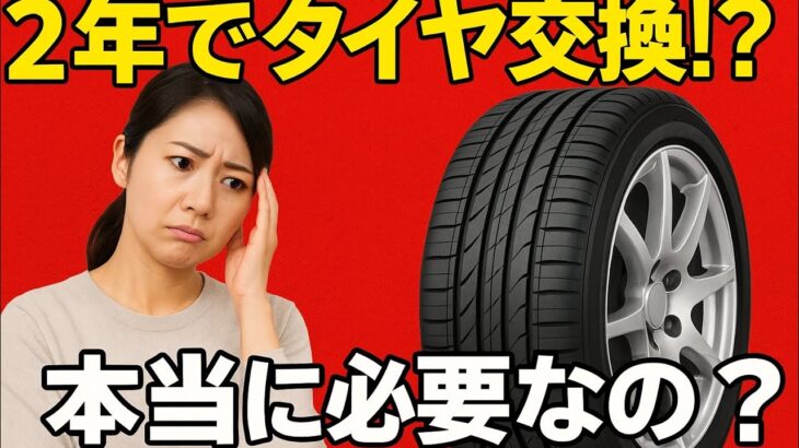 「旦那のボーナス60万円でタイヤ交換!? 2年前に替えたばかり…本当に必要なの？ディーラーの勧めは信用してOK？」
