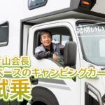 いすゞ片山会長キャンピングカー初試乗 – ISUZU #travio