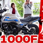 【CB1000F試乗/分析レビュー】徹底解説！乗りやすさ検証 足つきは？クラシック×最新装備の実力　#ホンダ #新型バイク