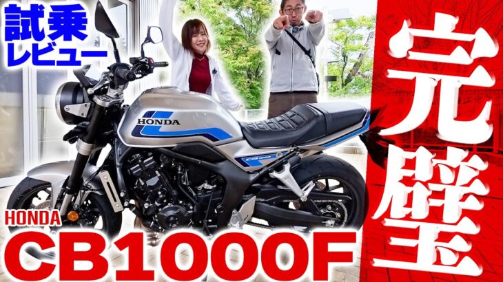 【CB1000F試乗/分析レビュー】徹底解説！乗りやすさ検証 足つきは？クラシック×最新装備の実力　#ホンダ #新型バイク
