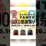 【鳥取ダイハツ】タント累計300万台記念🎉 毎月300名に「くらしの相棒」プレゼント✨#タント #ダイハツ #軽自動車 #試乗プレゼント #くらしの相棒 #感謝祭 #鳥取ダイハツ