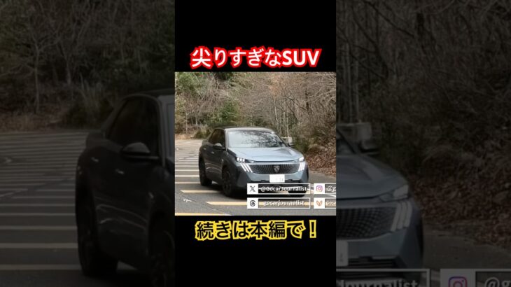 尖りすぎなSUV #Shorts #試乗レビュー #suv