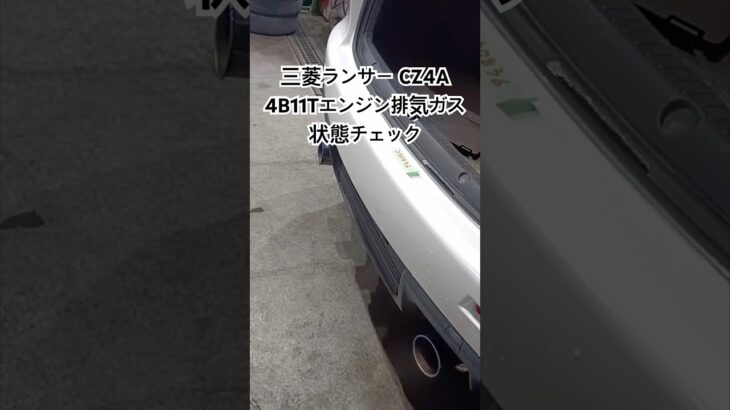 全国対応 車リサイクルパーツ専門店 三菱ランサーCZ4A 4B11Tエンジン排気ガス状態チェック #Shorts