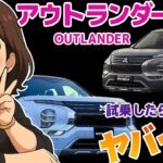 三菱アウトランダーPHEV試乗！妻がメロメロに！？