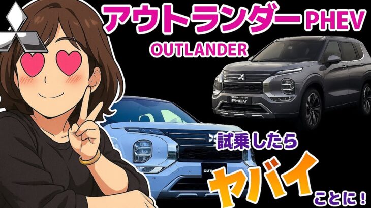 三菱アウトランダーPHEV試乗！妻がメロメロに！？