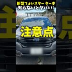 新型 スバル フォレスター スポーツ ガソリンターボ 知らないとヤバい注意点! Subaru Forester 1.8 turbo review