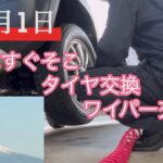 【タイヤ交換】冬用ワイパー、スタッドレスタイヤに交換