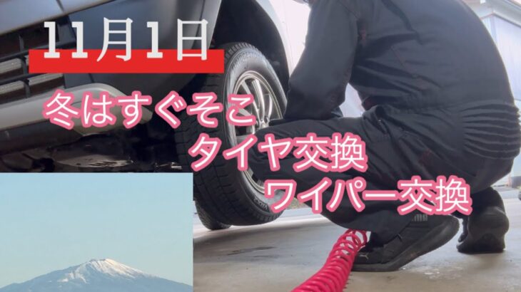 【タイヤ交換】冬用ワイパー、スタッドレスタイヤに交換