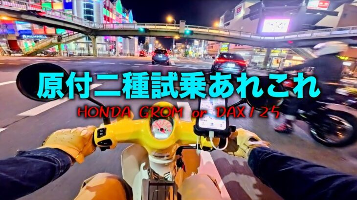 【原付二種試乗あれこれ】CB GSX GROMを乗り終えての感想とDAX125への期待感などなど HONDA supercub110 motovlog ”mini street xtreme ”