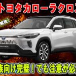 【トヨタカローラクロス2025】試乗して分かった驚愕の事実！これが他のSUVと比べて勝っている理由【驚きの発見】