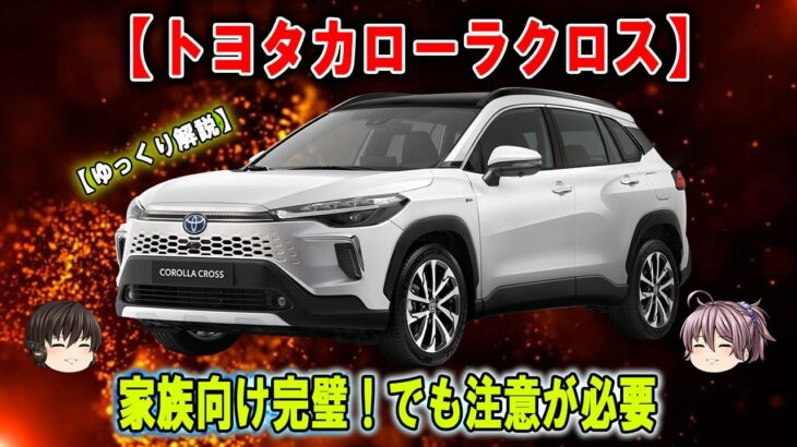 【トヨタカローラクロス2025】試乗して分かった驚愕の事実！これが他のSUVと比べて勝っている理由【驚きの発見】