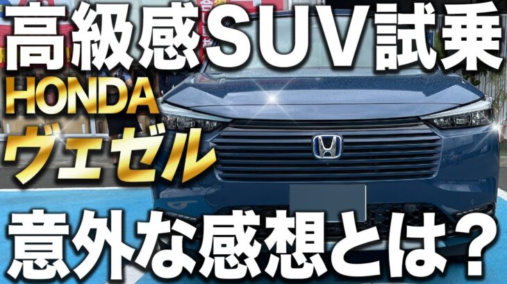 【ホンダ ヴェゼル】乗りやすさ抜群！SUVらしからぬ快適な走りを体感