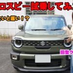 新型クロスビー試乗レビュー  旧クロスビーオーナーの反応は？ 加速は〇〇だけど乗り心地は良くなってる！？  スズキ