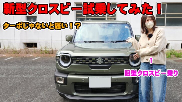 新型クロスビー試乗レビュー  旧クロスビーオーナーの反応は？ 加速は〇〇だけど乗り心地は良くなってる！？  スズキ