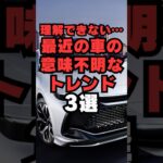 【チャンネル登録して他の投稿もチェック✅】理解できない…最近の車の意味不明なトレンド3選#車 #車好き #車好きと繋がりたい #suv #マフラー交換