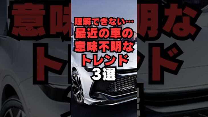 【チャンネル登録して他の投稿もチェック✅】理解できない…最近の車の意味不明なトレンド3選#車 #車好き #車好きと繋がりたい #suv #マフラー交換