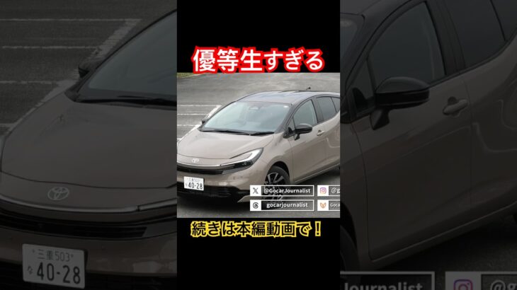 優等生すぎる #Shorts #新型アクア #試乗レビュー