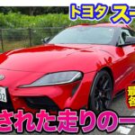 トヨタ スープラ 【レビュー&試乗】 スポーツ性の高い”GRらしさ”あり!! 走りの一体感が濃厚になった最終モデル!! E-CarLife with 五味やすたか