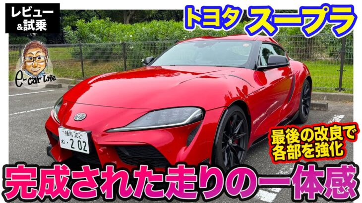 トヨタ スープラ 【レビュー&試乗】 スポーツ性の高い”GRらしさ”あり!! 走りの一体感が濃厚になった最終モデル!! E-CarLife with 五味やすたか