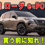 【日産 ローグ e-POWER】買う前に知れ！絶対に後悔する理由がここにある！