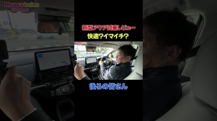 【走行レビュー】新型アクアの試乗で分かった静粛性とモード性能の進化とは#新型アクア  #アクア試乗 #トヨタの車