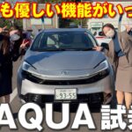 新型アクア試乗編 誰が乗っても優しいサポート機能がいっぱい！運転が上手くなるかも！？