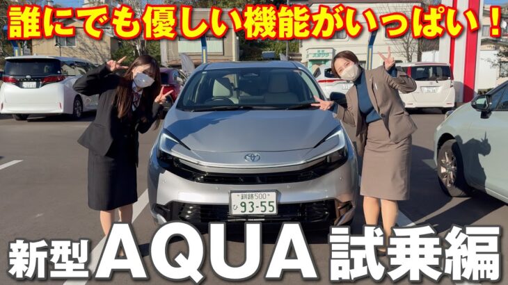 新型アクア試乗編 誰が乗っても優しいサポート機能がいっぱい！運転が上手くなるかも！？