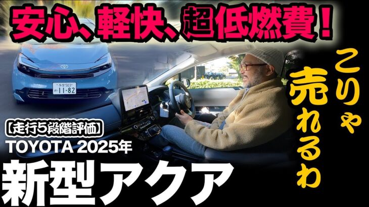 【トヨタ 新型アクア “Z”（試乗レビュー）】老若男女おすすめ！走ってもコスパ『安心』の燃費と軽快で上質な走行フィール！[※2025年改良モデル]