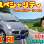 【今でも欲しい…!!】11月18日の自動車関連最新ニュース＆Gocar試乗アーカイブス～スバル R1～（GocarライブNo.199）