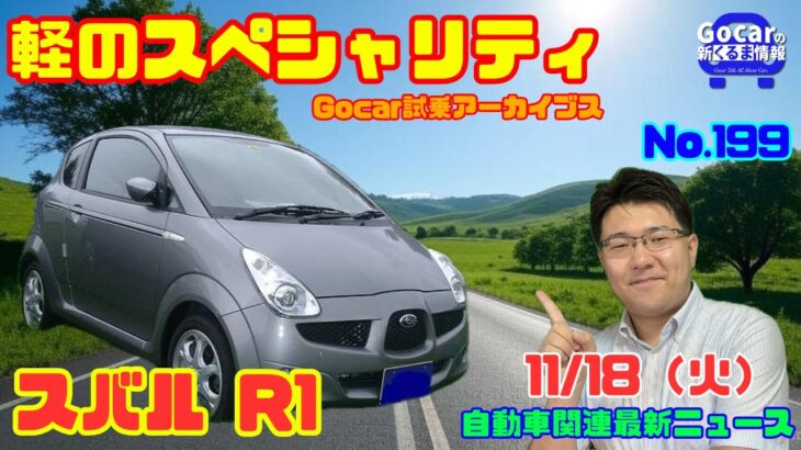 【今でも欲しい…!!】11月18日の自動車関連最新ニュース＆Gocar試乗アーカイブス～スバル R1～（GocarライブNo.199）