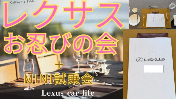 【レクサス】お忍びの会。なんとMINI試乗会が含まれていた！？ #lexus #lexuscarlife361 #lexuscarlife #mini #お忍び #試乗 #レクサス