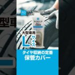 【商品紹介】紫外線カット！雨、風、ホコリから大型車のタイヤを守る！＃AQ.＃カー用品 ＃タイヤ| オートバックス