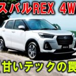 軽いのに抜群の安定感！【スバルREX 2025】予想外の加速とグリップで“走り中毒”注意！