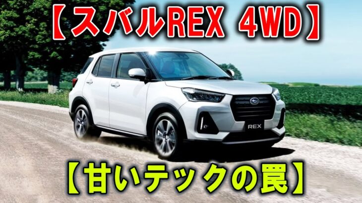軽いのに抜群の安定感！【スバルREX 2025】予想外の加速とグリップで“走り中毒”注意！
