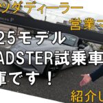 ★新型ROADSTER★２０２５年モデル試乗車