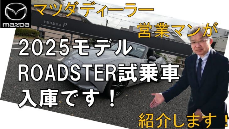 ★新型ROADSTER★２０２５年モデル試乗車