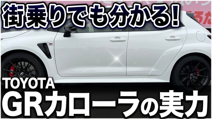 【試乗レビュー】GRカローラを一般道で体感！踏まなくても伝わる本気の走り