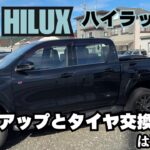 【ハイラックス】リフトアップとタイヤ交換 トヨタ ハイラックスカスタム どこが変わる？
