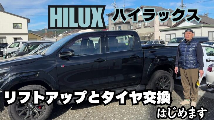 【ハイラックス】リフトアップとタイヤ交換 トヨタ ハイラックスカスタム どこが変わる？