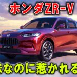 【 ホンダZR-V × 危険な魅力】地味なのに惹かれる…！ホンダが“理性を壊すSUV”を作った理由！