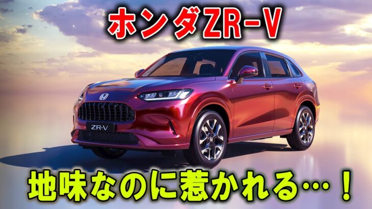 【 ホンダZR-V × 危険な魅力】地味なのに惹かれる…！ホンダが“理性を壊すSUV”を作った理由！